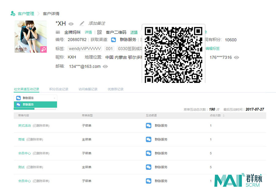 群脉SCRM全渠道会员管理