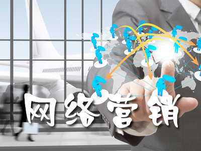 常用的网络营销手段有哪些?