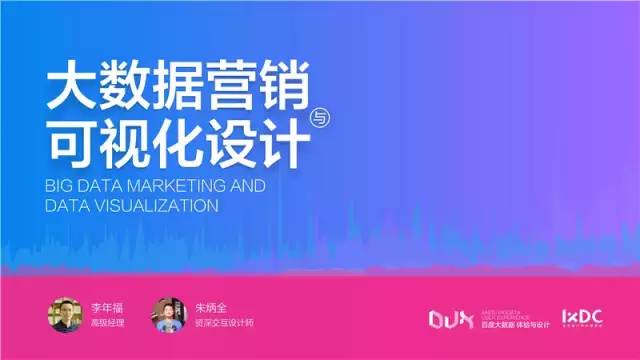 【PPT】百度发布:大数据营销与可视化设计,实用收藏版