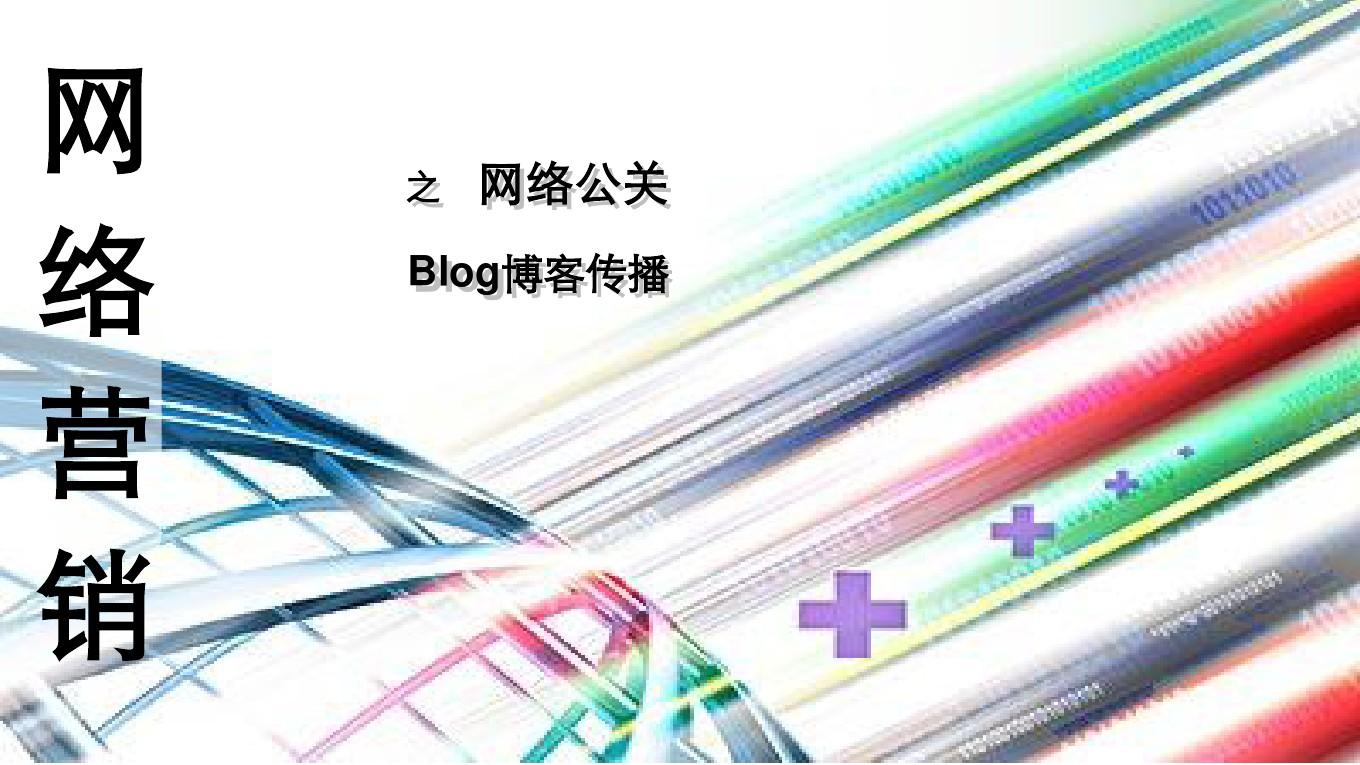 网络营销公关_微博营销诺一网络公关,_公关营销加多宝