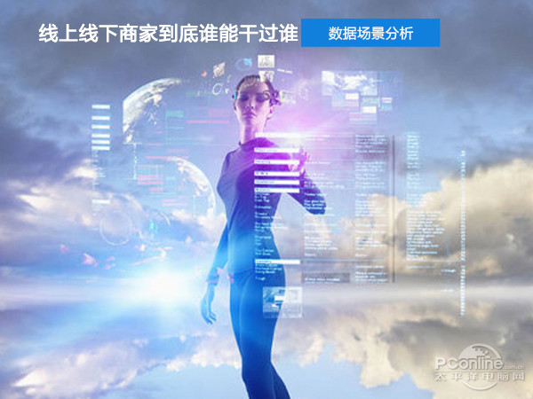 数据场景分析 线上线下商家到底谁能干过谁?