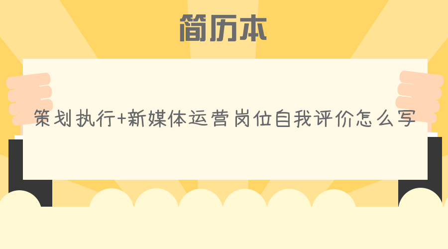 策划执行+新媒体运营岗位自我评价怎么写