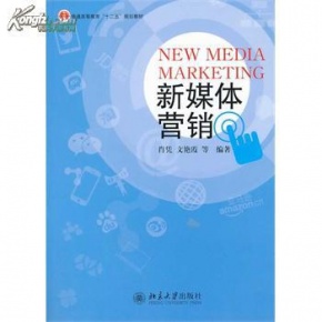新媒体营销概论_新媒体营销模式_数字新媒体概论