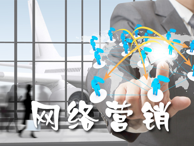 网络营销销售渠道的优势是什么?