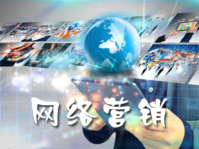 企业做网络营销为什么没效果?