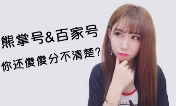 百度熊掌号和百家号的区别?-看后豁然开朗