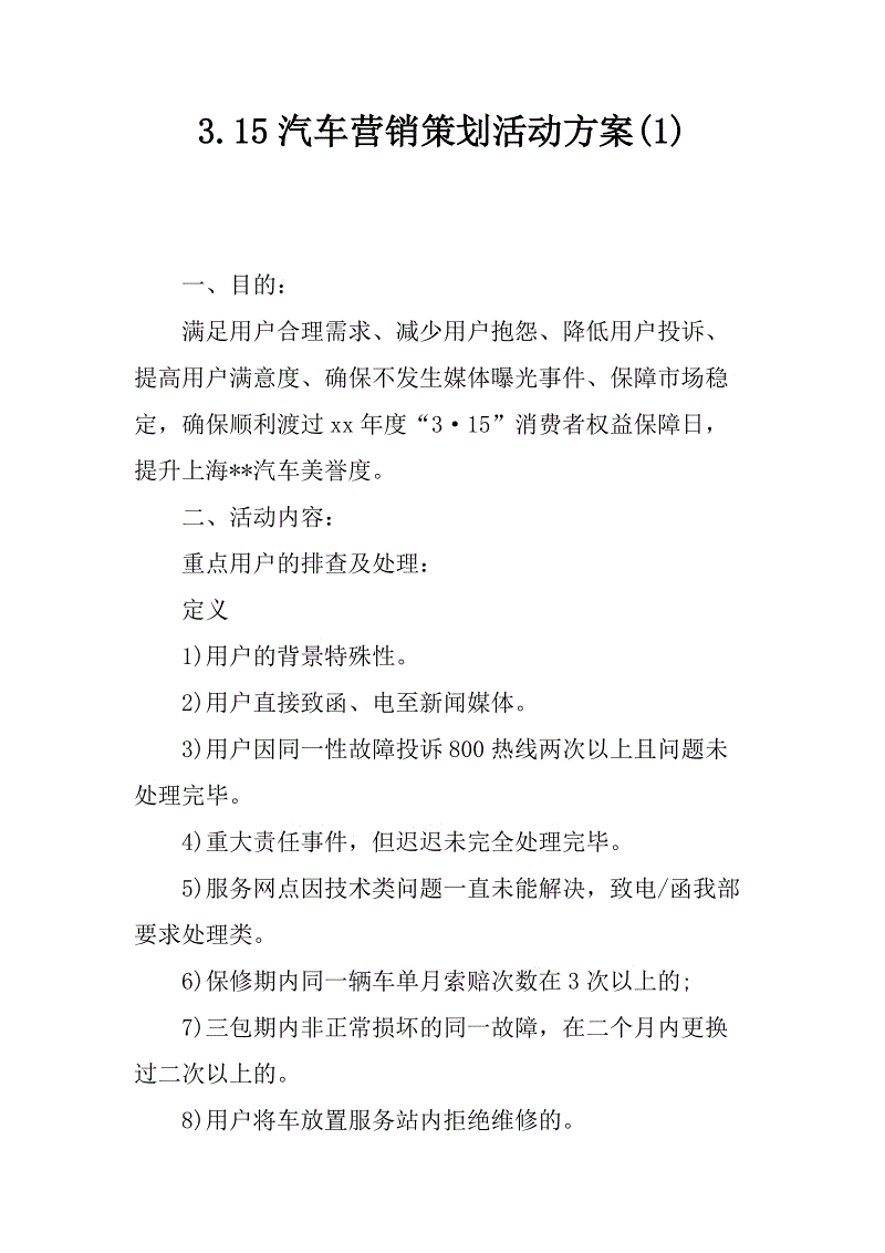 汽车营销策划方案_汽车开业庆典策划方案_汽车策划方案