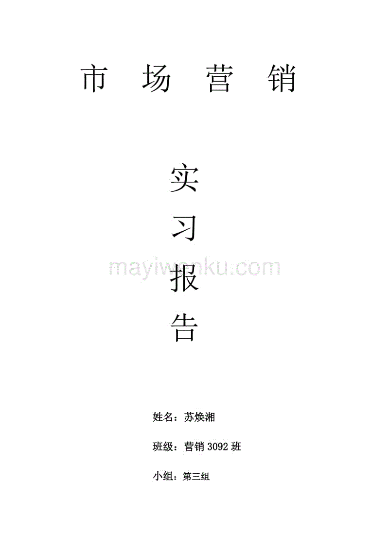 市场营销实习报告_嘉兴汽车美容实习毕业报告_银行实习心得报告