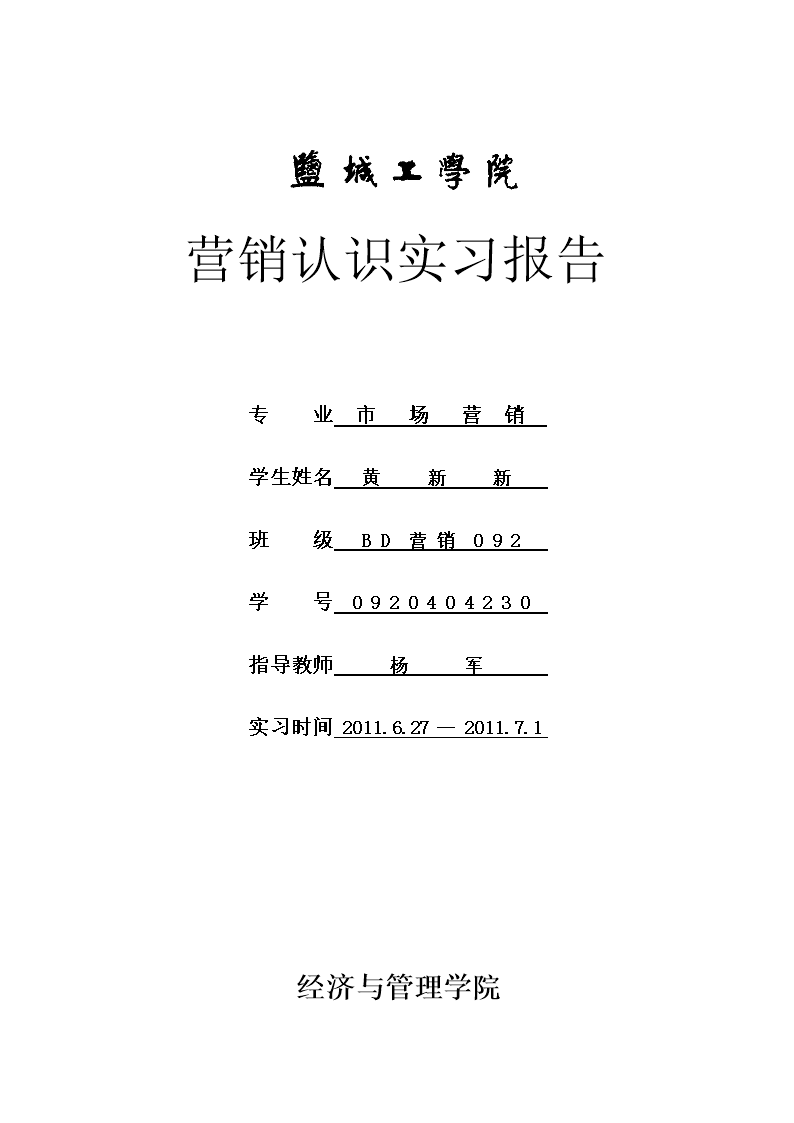 市场营销实习报告_银行实习心得报告_嘉兴汽车美容实习毕业报告