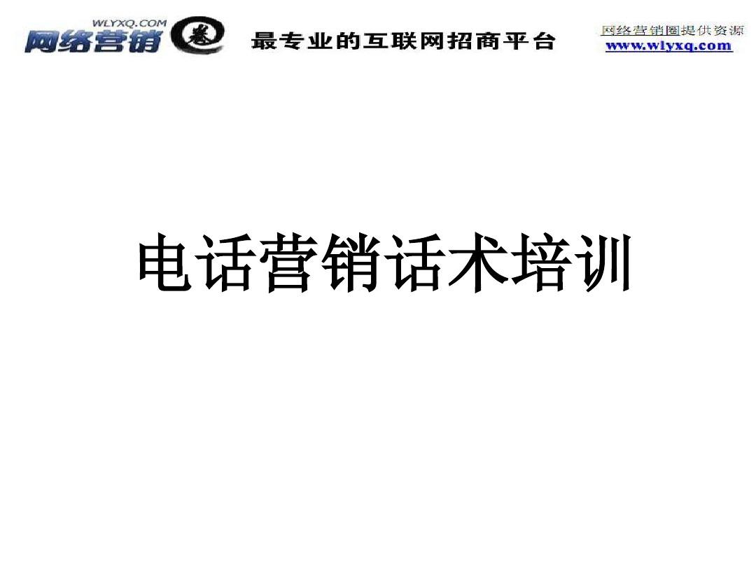 电话营销话术视频_电话营销话术教程_电话营销话术