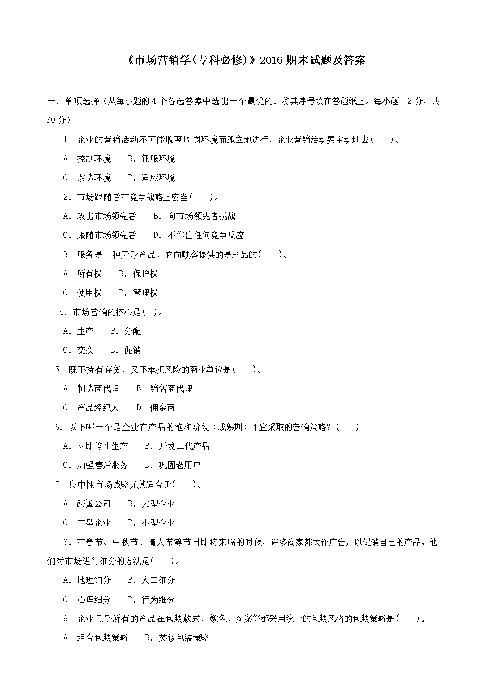 市场营销学试题及答案_社会化媒体营销试题_营销风险管理试题