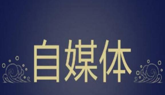 网赢宋飞|自媒体营销最大的弊病是什么?