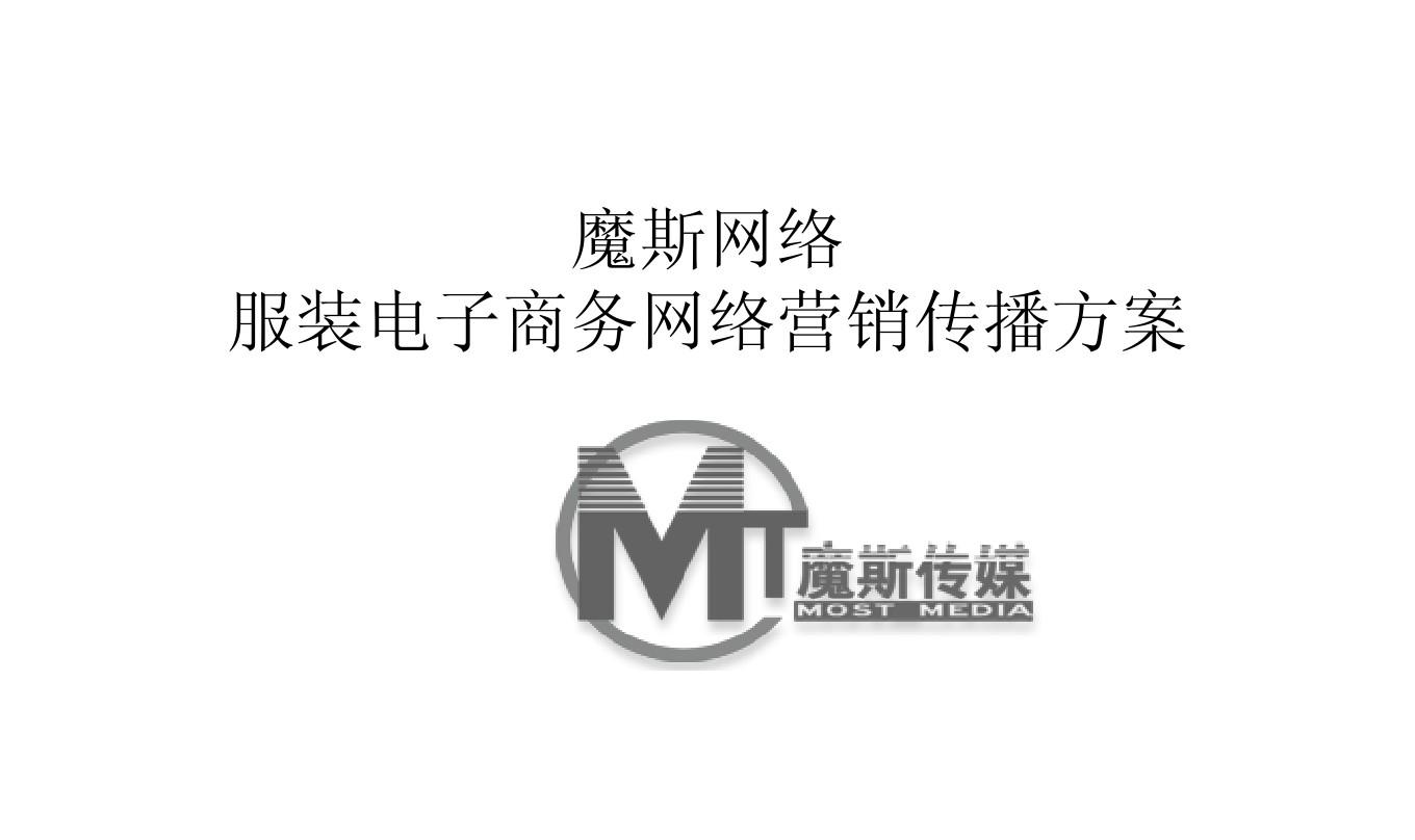 服装网络营销方案_营销活动方案_社区营销活动方案