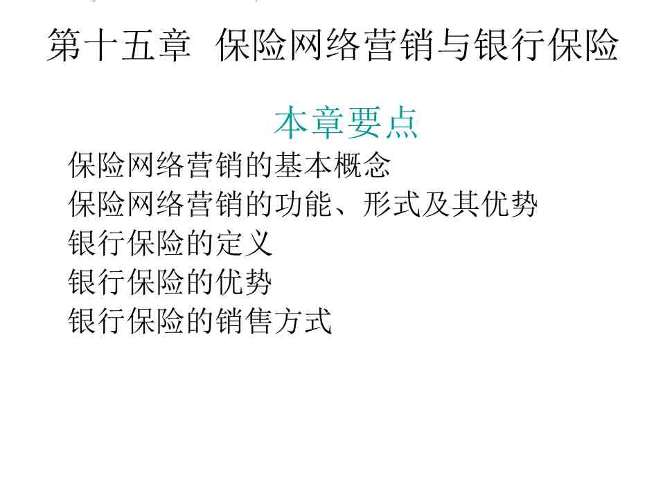 银行营销保险_保险微营销_保险网络营销