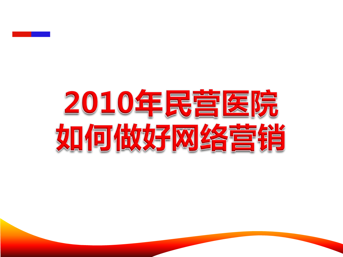 医院网络营销_网络 营销_网络时代的存款营销