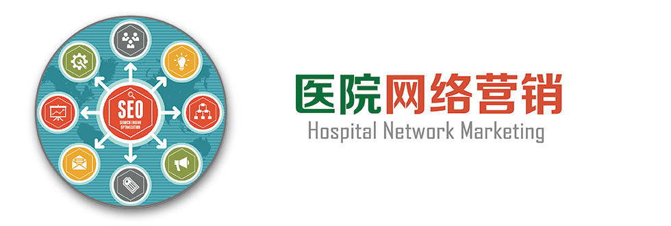 微信医疗营销_医疗网络营销_医疗新媒体营销