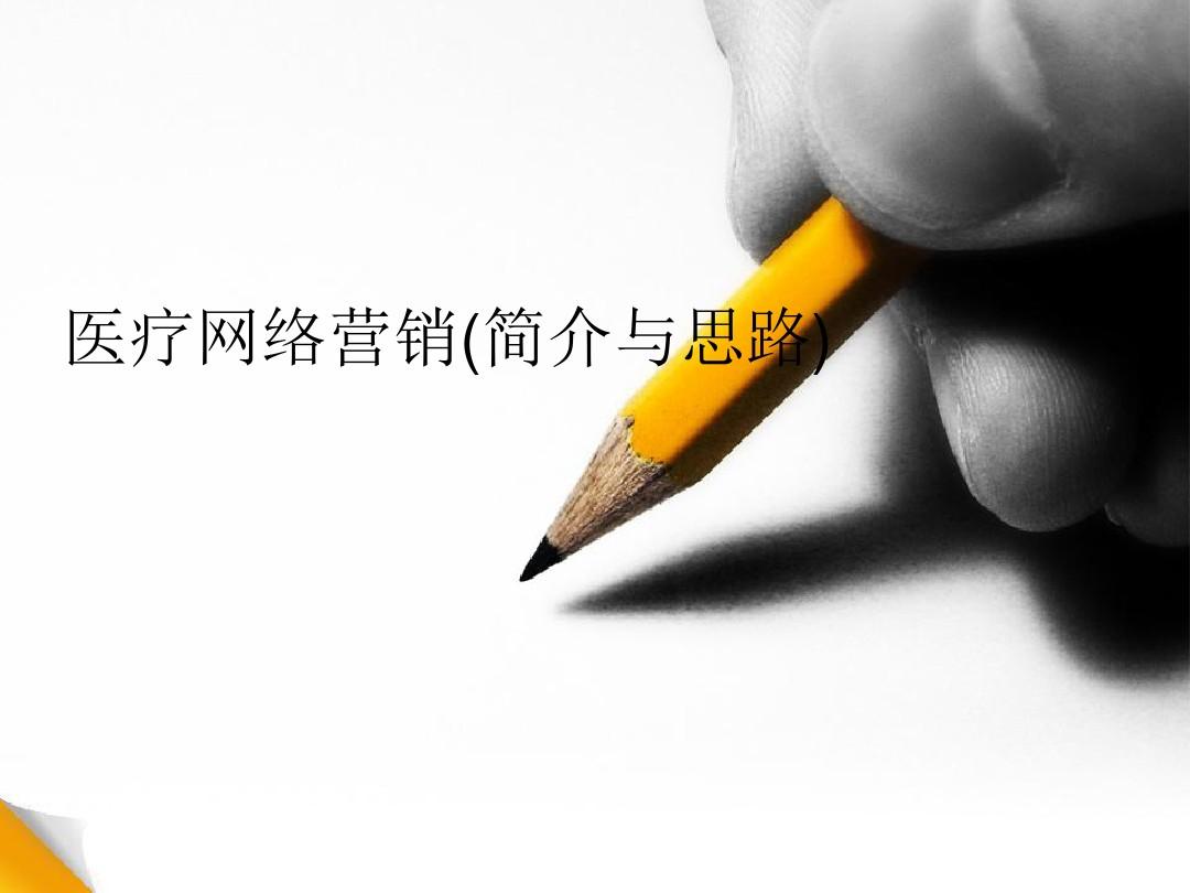 医疗网络营销_微信医疗营销_医疗新媒体营销