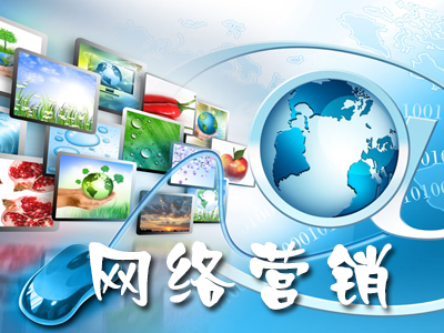 企业网络营销如何正确的去推广?