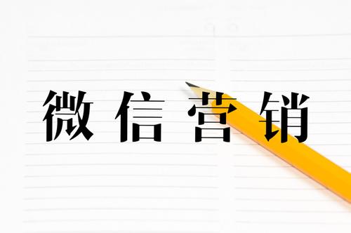 微信营销方案应该怎么做?