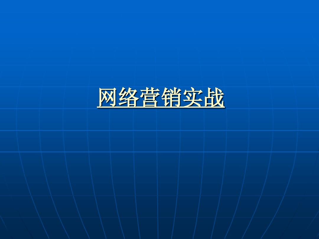 实战营销老师杨学飞 张漾_网络营销实战_社区营销实战