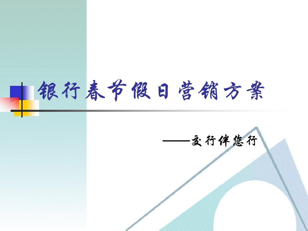 银行创意营销大赛方案_银行营销活动方案_银行营销方案