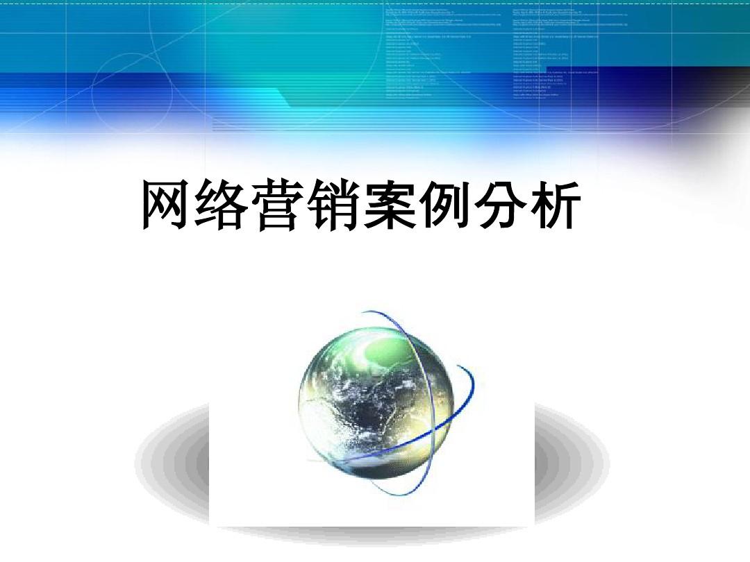 网络营销成功案例分析_成功网络公关案例封杀王老吉_微信营销成功90案例