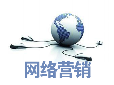 企业常用的网络整合营销推广方式有哪些?