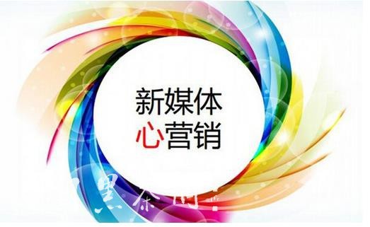 新媒体营销成功的案例_社交媒体营销失败案例_新媒体营销模式