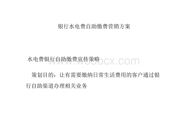 银行社区营销活动方案_银行营销活动方案案例_银行营销方案