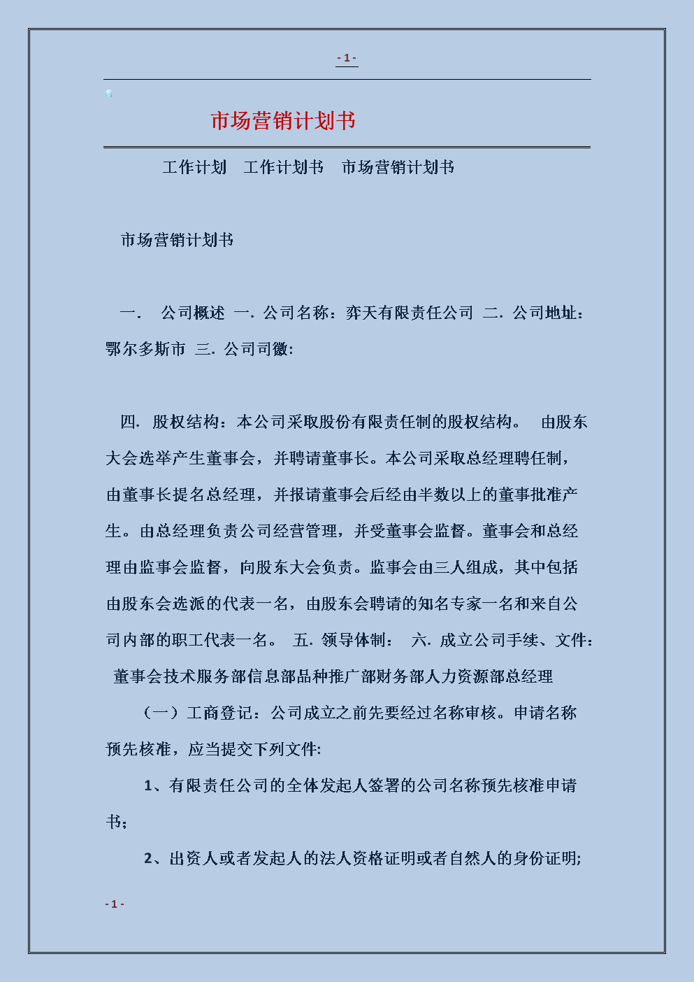 娃哈哈营销大赛策划书_企业营销策划书_营销比赛策划书