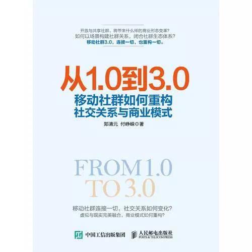 小编分享从1.0到3.0（移动社群将重构社交关系与商业模式）