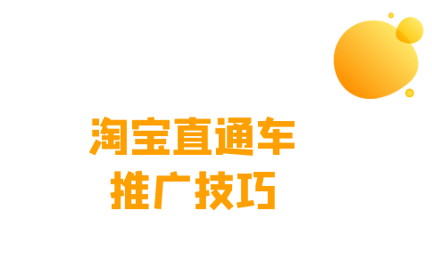 淘宝做链接推广_怎么做淘宝推广_如何给淘宝店做推广