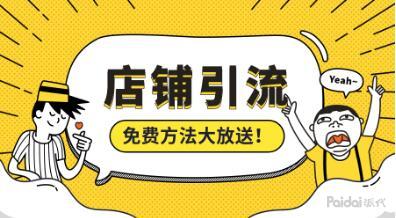 新开实体店铺如何推广_淘宝引流推广_实体店铺怎么引流推广