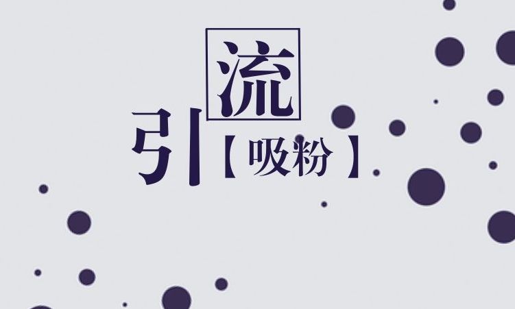 推广引流是什么意思_淘宝新店如何推广引流_餐厅引流推广怎么做